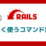 Railsの開発環境でよく使うコマンド集